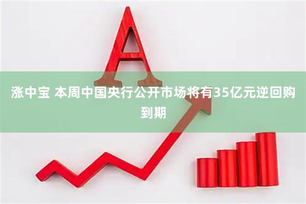 涨中宝 本周中国央行公开市场将有35亿元逆回购到期
